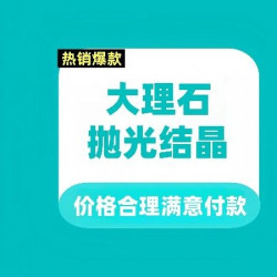 40平米起/养护/抛光/结晶