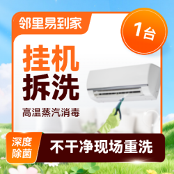 挂机空调上门拆洗1台高温蒸汽洗除菌