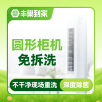 移动端：圆柱柜机空调清洗|免拆洗|高温消毒