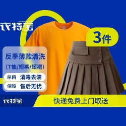 T恤/短裤/短裙标准洗