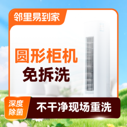 圆柱柜机立式空调清洗上门免拆洗·1台高温蒸汽洗除菌