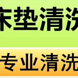 床垫清洗双面（杀菌消毒）