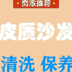 3座起 上门清洁抛光皮革真皮