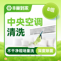 移动端：中央空调清洗8组|高温杀菌消毒