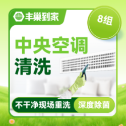 中央空调清洗8组|高温杀菌消毒