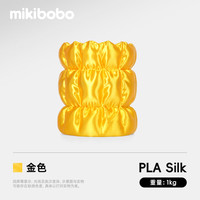 mikibobo PLA丝绸线径1.75mm3D打印耗材高韧性易打印环保线材 pla 丝绸 金色 1KG