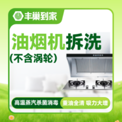 油烟机清洗上门抽油烟机免拆洗1台高温蒸洗