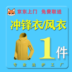 冲锋衣不限长短清洗水洗干洗上门取送