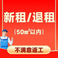 移动端：新租/退租保洁+家电清洗 50平内打扫清洁大扫除