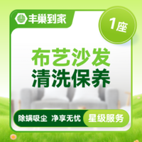 移动端：布艺沙发清洗1座|高温消毒杀菌