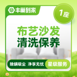 布艺沙发清洗1座|高温消毒杀菌