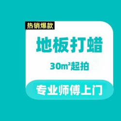 30㎡起I地板打蜡养护保养