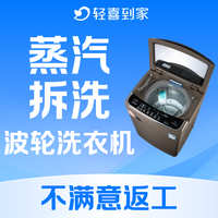 移动端：波轮洗衣机全拆洗内筒高温蒸汽去污