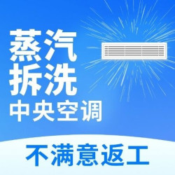 中央空调拆洗*2个风口|挂机空调清洗高温蒸洗