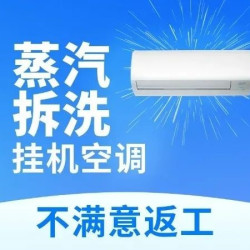 空调挂机拆洗*1台｜挂机空调清洗高温蒸洗