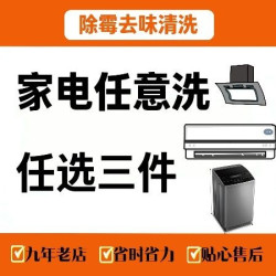 油烟机/空调/波轮洗衣机清洗（任选3件）