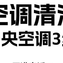 中央空调清洗（3组）起拍