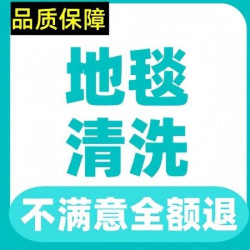 写字楼地毯公司地毯清洗100㎡起