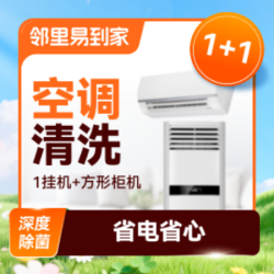 空调清洗上门1台挂机+1方形柜机立式空调高温蒸汽洗