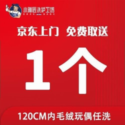 1个任洗120CM内清洗上门免费取送