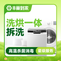 移动端：洗烘一体洗衣机清洗1台|拆洗|高温杀菌消毒