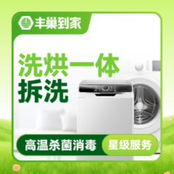 洗烘一体洗衣机清洗1台|拆洗|高温杀菌消毒