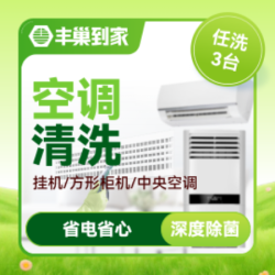 3台空调上门清洗任选（挂机/方型柜机/中央空调）