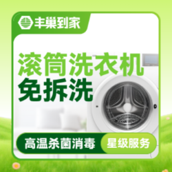 滚筒洗衣机清洁上门清洗1台｜免拆洗｜高温杀菌消毒