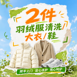 2件羽绒服清洗/大衣/鞋任洗免费取送
