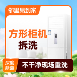 方型柜机立式空调清洗上门·拆洗·1台高温蒸汽洗除菌
