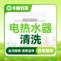 电热水器清洗免拆洗|深度清洗