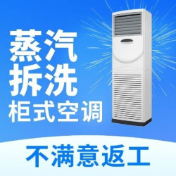 方形柜机空调清洗-空调清洗高温清洗洗不干净重洗