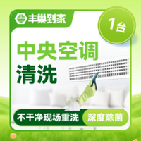移动端：中央空调清洗1组|140度高温蒸汽消毒
