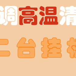 高温消毒洗空调清洗家用空调清洗