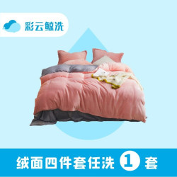 绒面四件套1套（全城免费取送）