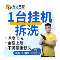 1台挂机空调清洗上门服务|不满意重洗