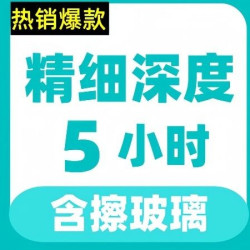 双人深度保洁5小时I含擦玻璃I除油污水垢I家政保洁上门打扫