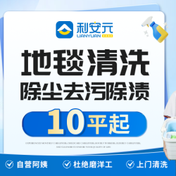 上门清洗地毯清洁.除尘去污除渍10平起