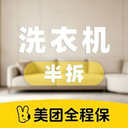 波轮洗衣机免拆洗1台｜洗衣机上门清洗