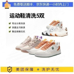5双运动鞋普通鞋清洗护理+烘干杀菌除臭