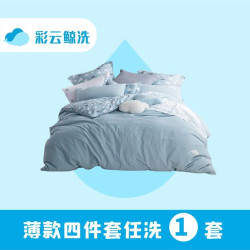 薄款四件套1套（全城免费取送）