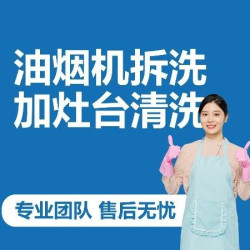 油烟机清洗（全拆洗）加灶台清洗-精