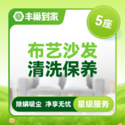 布艺沙发清洗5座