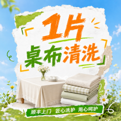 1片桌布清洗/干洗店/免费上门取送