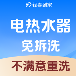 电热水器免拆洗｜祛垢除菌｜深层清洗