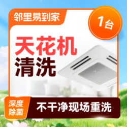 天花机清洗·1台空调清洗上门高温蒸汽洗除菌