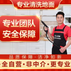 深度清洗｜极速上门服务·保洁