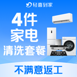 4件任选丨空调油烟机洗衣机清洗