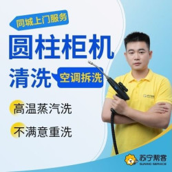 圆柱形柜机空调拆洗内机家电清洗服务