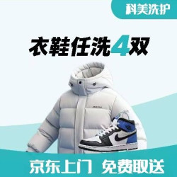 不分长短｜羽绒服大衣鞋任洗4件｜上门取送洗衣到家